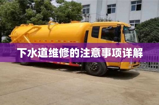 北京下水道維修的注意事項詳解