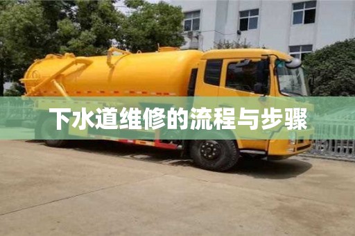 下水道維修的流程與步驟 下水道維修的流程與步驟