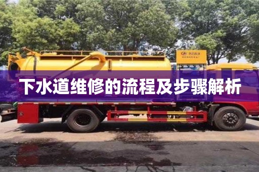 杭州下水道維修的流程及步驟解析