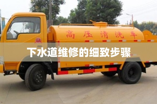 杭州下水道維修的細致步驟