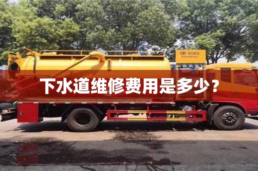 北京下水道維修費用是多少？
