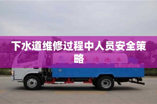 北京下水道維修過程中人員安全策略