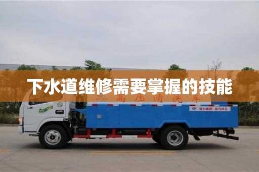 杭州下水道維修需要掌握的技能