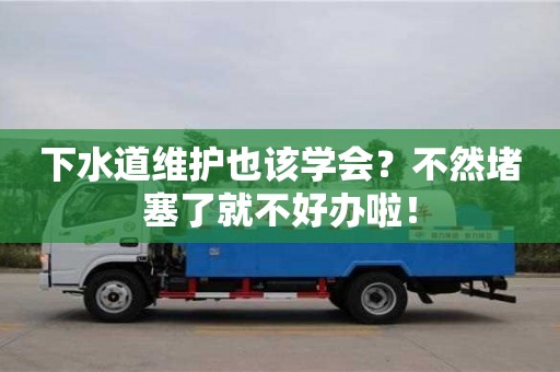 下水道維護也該學會?不然堵塞了就不好辦啦! 下水道維護也該學會?不然堵塞了就不好辦啦!