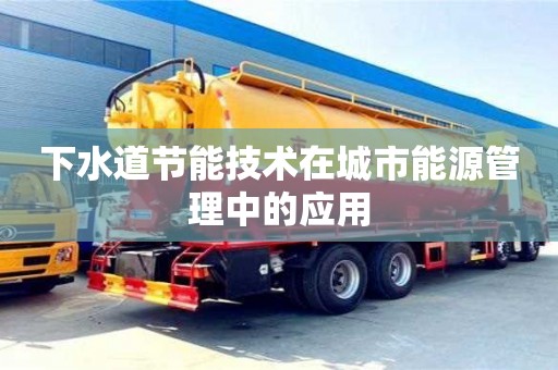 杭州下水道節能技術在城市能源管理中的應用