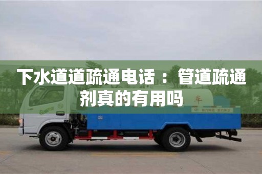 下水道道疏通電話 ：管道疏通劑真的有用嗎