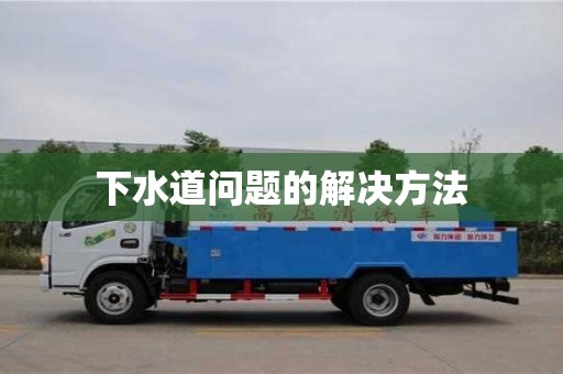 下水道問題的解決方法 下水道問題的解決方法