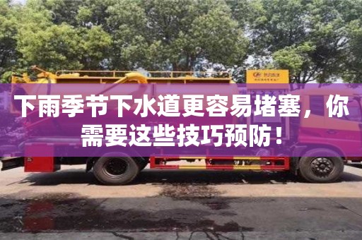 杭州下雨季節下水道更容易堵塞，你需要這些技巧預防！