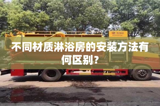 北京不同材質(zhì)淋浴房的安裝方法有何區(qū)別？