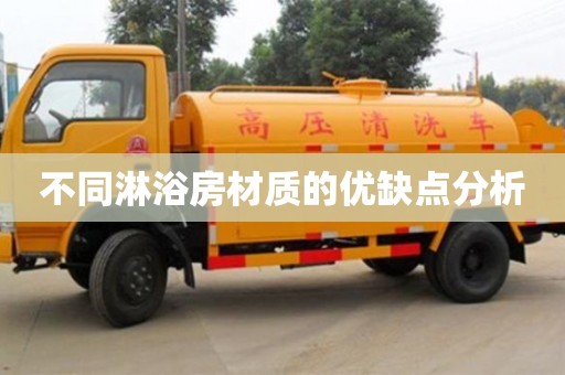 北京不同淋浴房材質的優缺點分析