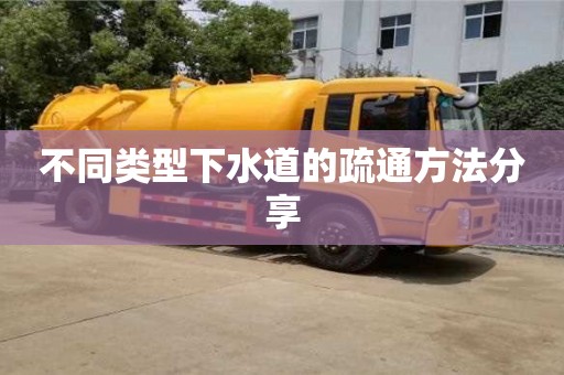 北京不同類型下水道的疏通方法分享