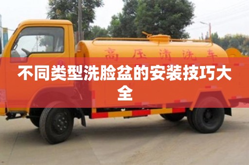 北京不同類型洗臉盆的安裝技巧大全
