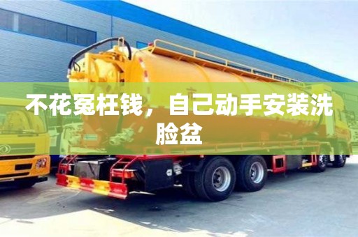 杭州不花冤枉錢，自己動手安裝洗臉盆