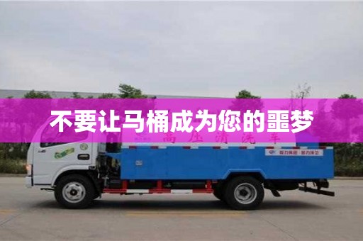 杭州不要讓馬桶成為您的噩夢