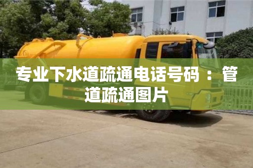 杭州專業下水道疏通電話號碼 ：管道疏通圖片