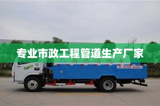 專業市政工程管道生產廠家