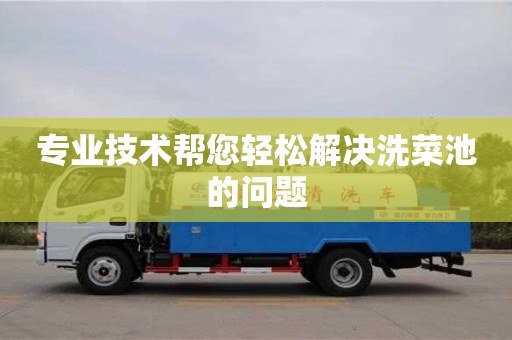 北京專業技術幫您輕松解決洗菜池的問題