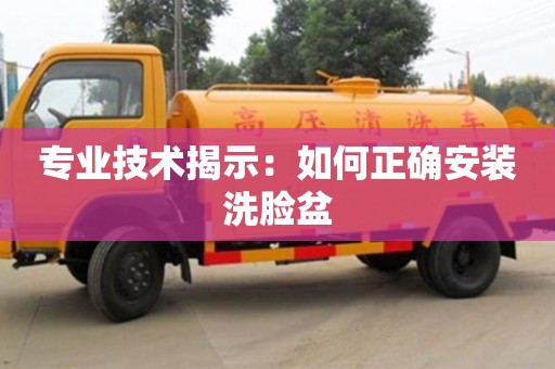 杭州專業(yè)技術(shù)揭示：如何正確安裝洗臉盆