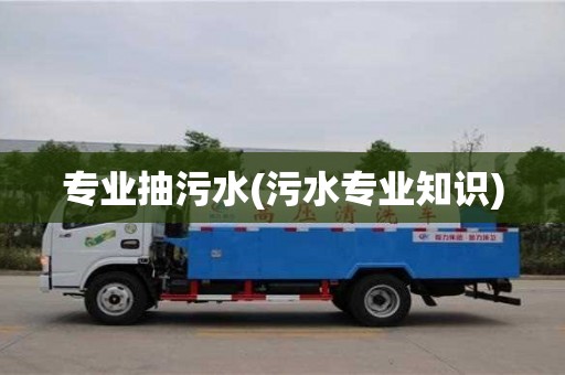 專業抽污水(污水專業知識)