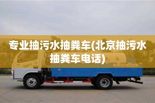 北京專(zhuān)業(yè)抽污水抽糞車(chē)(北京抽污水抽糞車(chē)電話(huà))