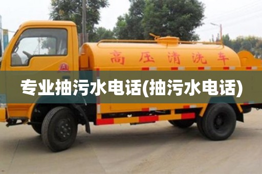 北京專業(yè)抽污水電話(抽污水電話)