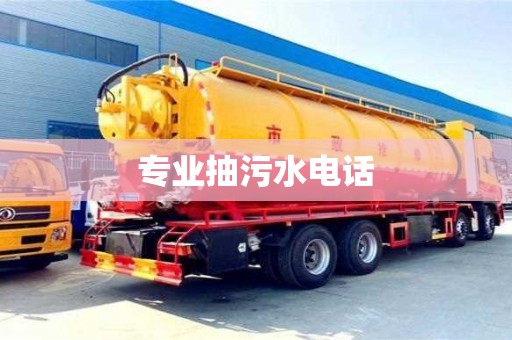 北京專業(yè)抽污水電話