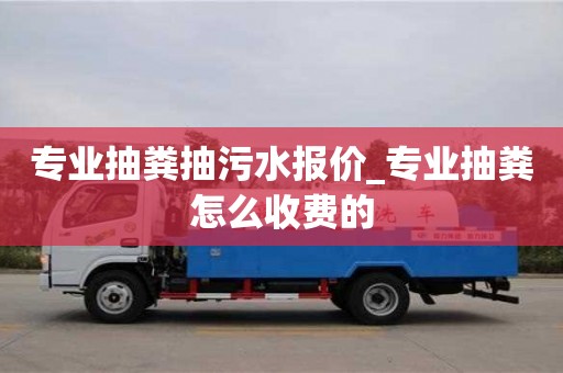 成都專業抽糞抽污水報價_專業抽糞怎么收費的