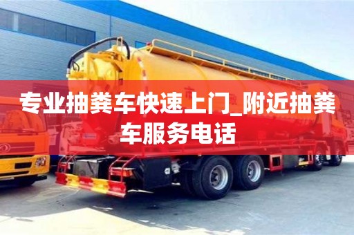 合肥專業抽糞車快速上門_附近抽糞車服務電話