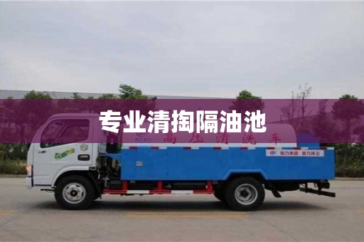 石家莊專業清掏隔油池