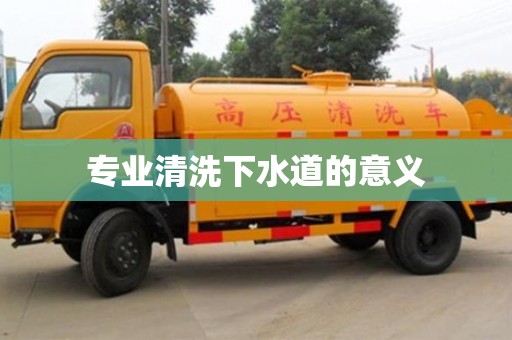 北京專業清洗下水道的意義