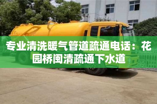 專業清洗暖氣管道疏通電話：花園橋閩清疏通下水道