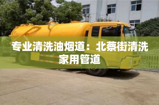 杭州專業清洗油煙道：北蔡街清洗家用管道