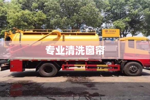成都專業清洗窗簾