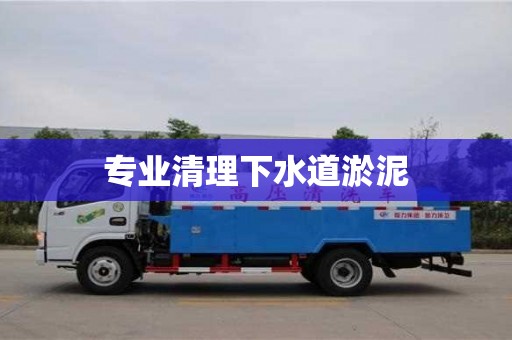 南昌專業清理下水道淤泥