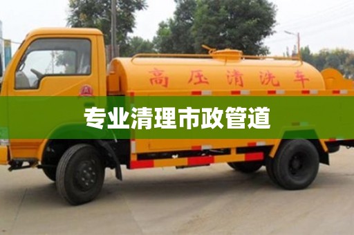石家莊專業(yè)清理市政管道