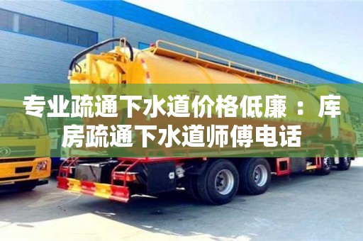 杭州專業疏通下水道價格低廉 ：庫房疏通下水道師傅電話