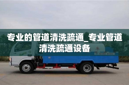 成都專業的管道清洗疏通_專業管道清洗疏通設備