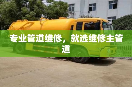 專業管道維修,就選維修主管道 專業管道維修,就選維修主管道
