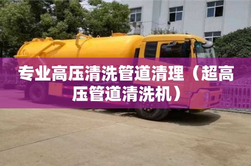 專業高壓清洗管道清理（超高壓管道清洗機）