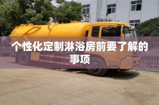 杭州個(gè)性化定制淋浴房前要了解的事項(xiàng)