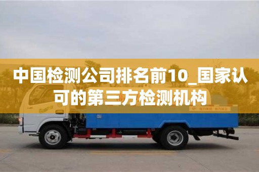 成都中國檢測公司排名前10_國家認可的第三方檢測機構