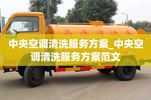 成都中央空調清洗服務方案_中央空調清洗服務方案范文