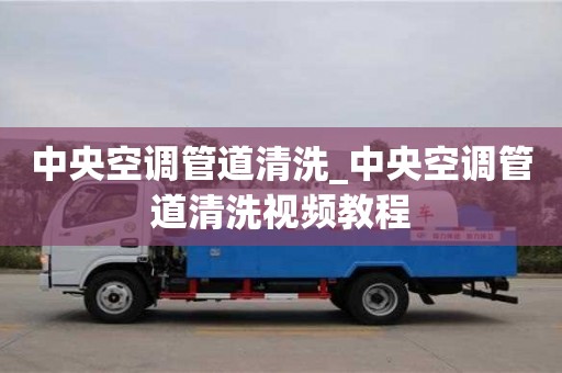 成都中央空調(diào)管道清洗_中央空調(diào)管道清洗視頻教程