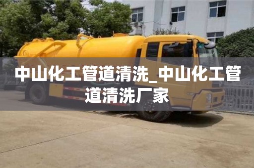 北京中山化工管道清洗_中山化工管道清洗廠家