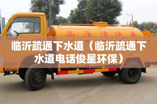 北京臨沂疏通下水道（臨沂疏通下水道電話俊星環保）