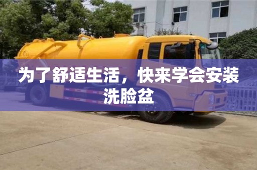 杭州為了舒適生活，快來學會安裝洗臉盆