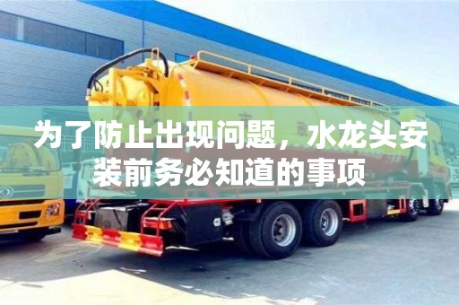 北京為了防止出現問題，水龍頭安裝前務必知道的事項
