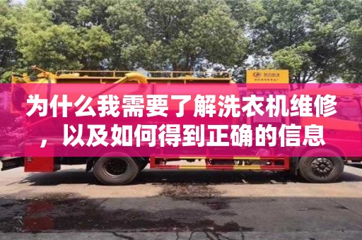 為什么我需要了解洗衣機(jī)維修，以及如何得到正確的信息