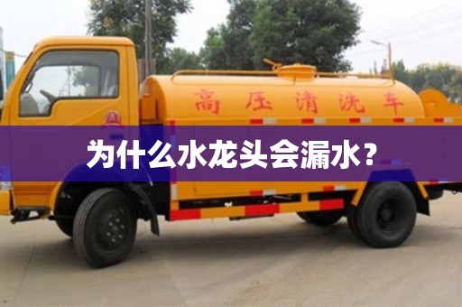 為什么水龍頭會漏水？