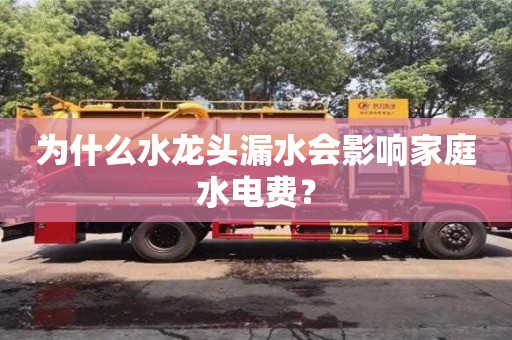 為什么水龍頭漏水會影響家庭水電費? 為什么水龍頭漏水會影響家庭水電費?
